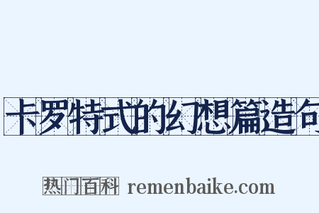 卡罗特式的幻想篇造句是什么意思的图片